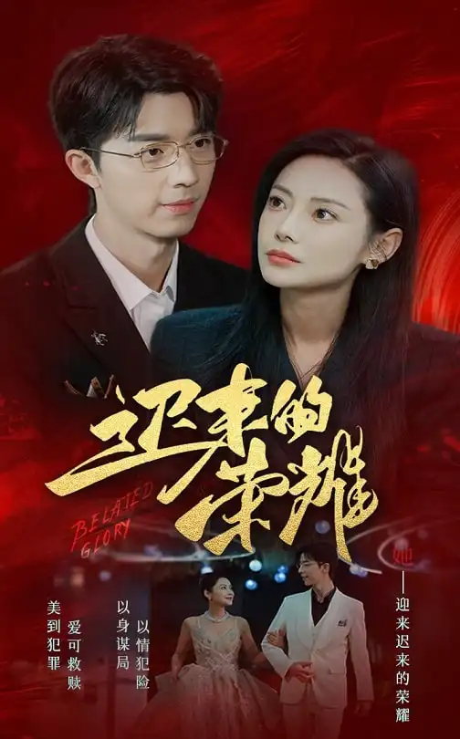 17479-迟来的荣耀（79集）