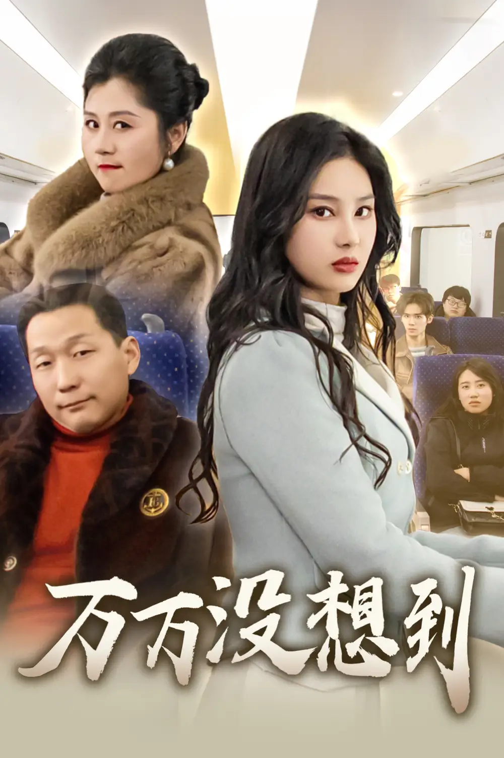 17515-万万没想到（35集）苏一