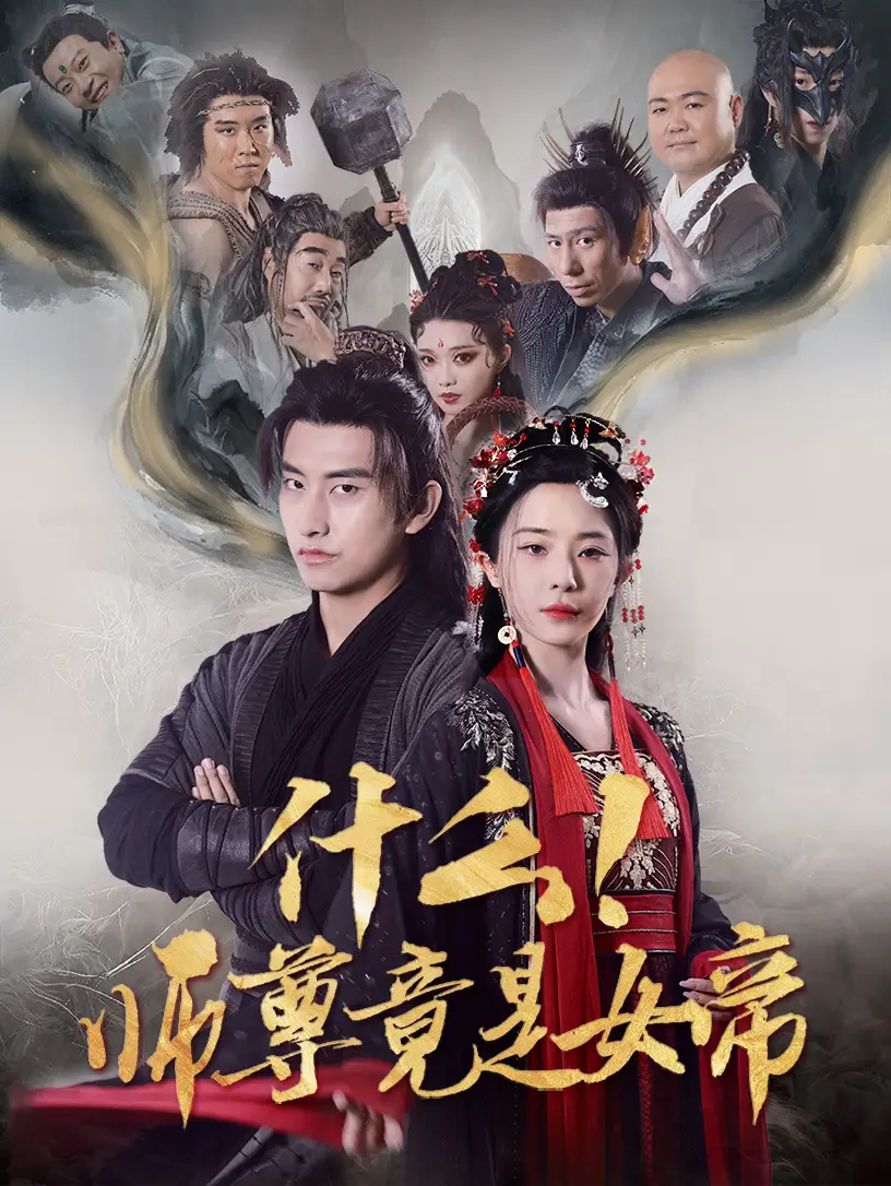 17544-什么！师尊竟是女帝（81集）潘悦铭&黎晟萱