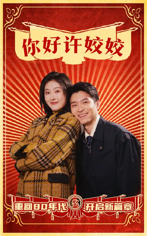 17548-你好许姣姣（57集）
