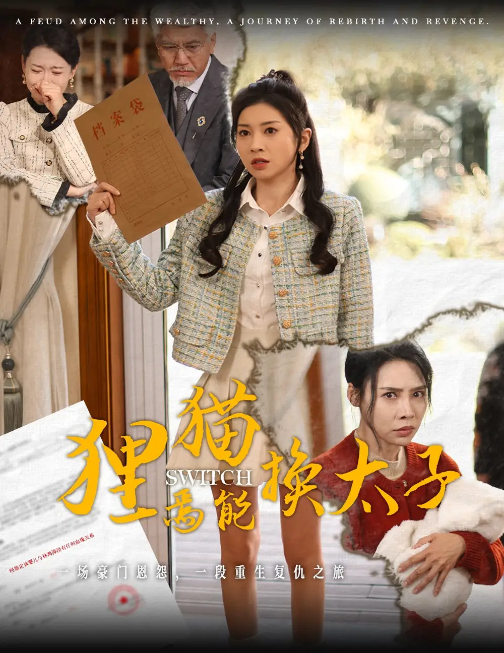 17551-狸猫焉能换太子（30集）田诗媛