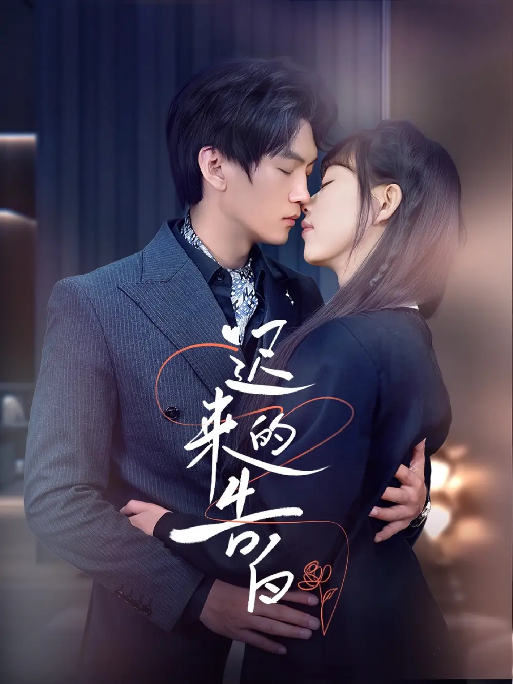 17558-迟来的告白（70集）