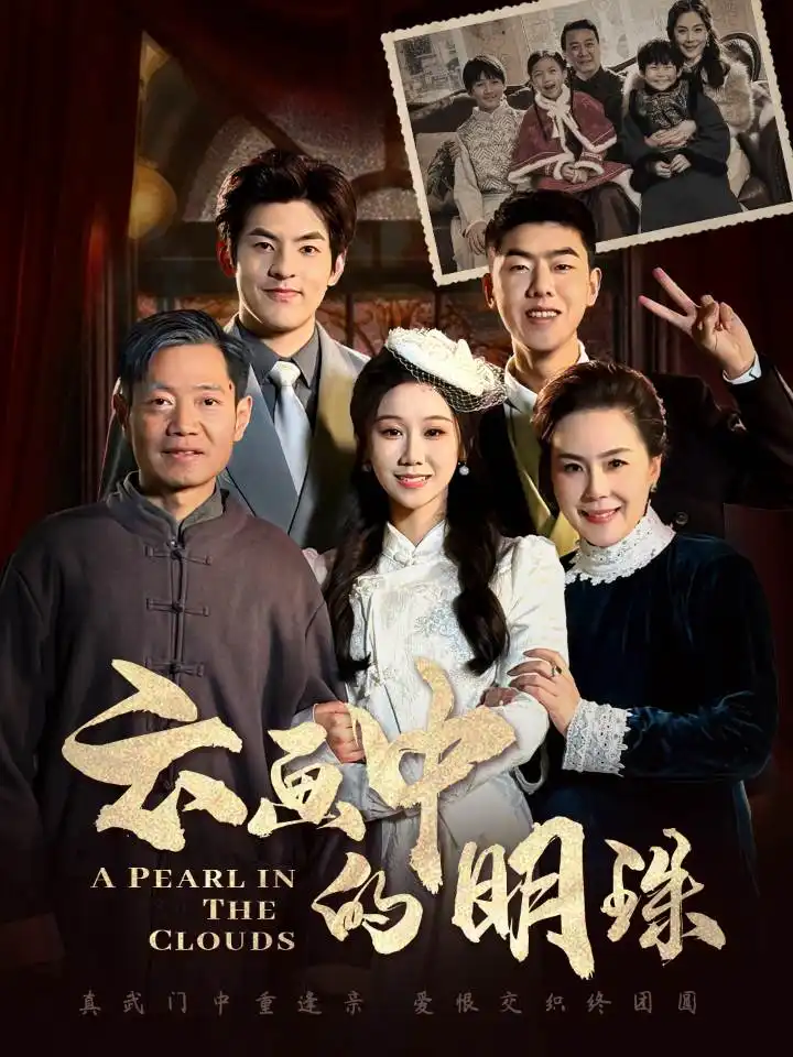 17561-云画中的明珠（52集）