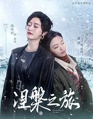17587-涅槃之旅（60集）