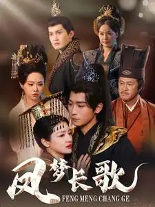 17589-凤梦长歌（53集）严浩＆黎沐乔