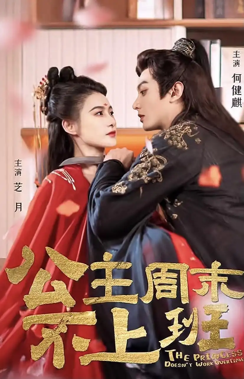17591-公主周末不上班