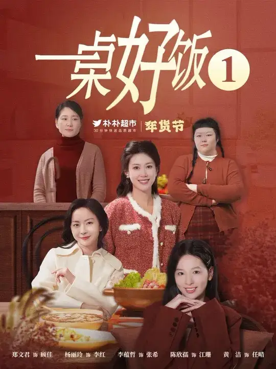 17593-一桌好饭（5集）