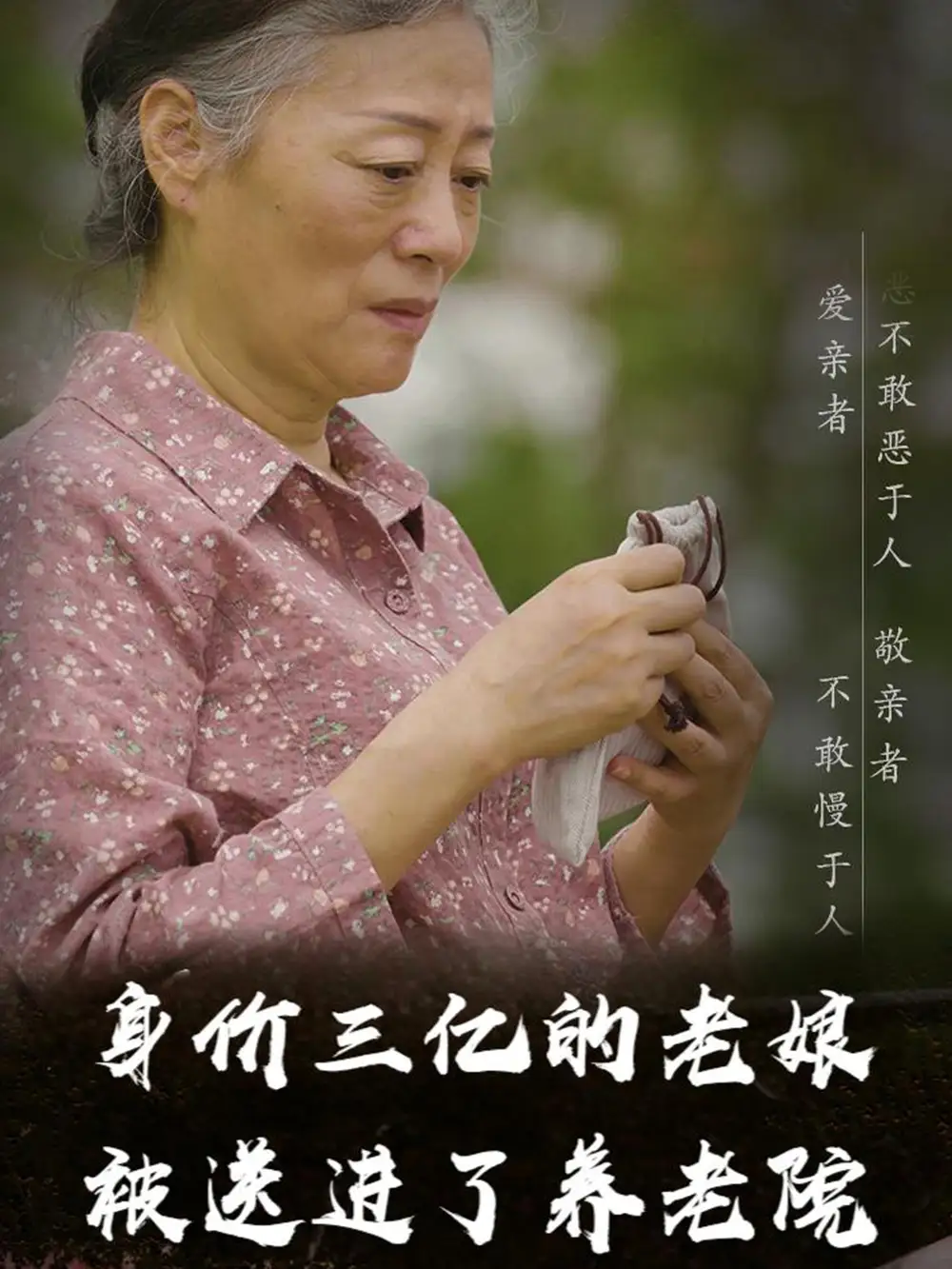 17599-身价三亿的老娘被送进了养老院（30集）