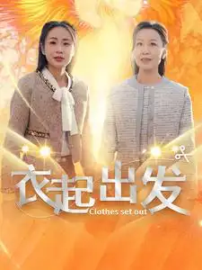 17610-衣起出发（30集）
