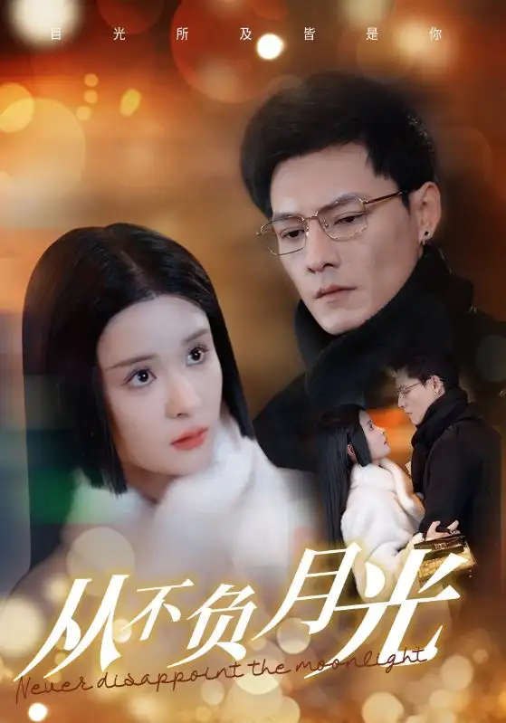 17612-从不负月光（84集）冯铭潮＆孟娜