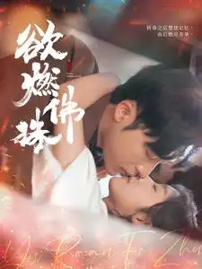 17613-欲燃佛珠（85集）常高明＆牛静婕