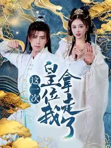 17622-这一次皇位我拿走了（70集）辛宛柔&蹇代莉