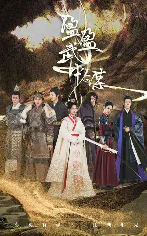 17633-盈盈武中谋（50集）沈澜