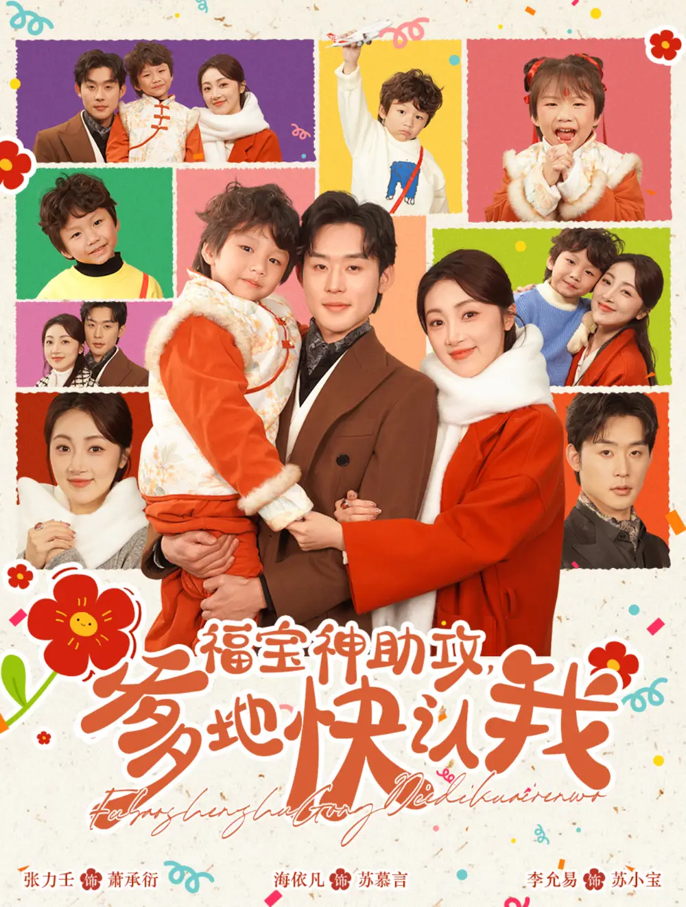 17634-福宝神助攻爹地快认我（60集）张力壬＆海依凡