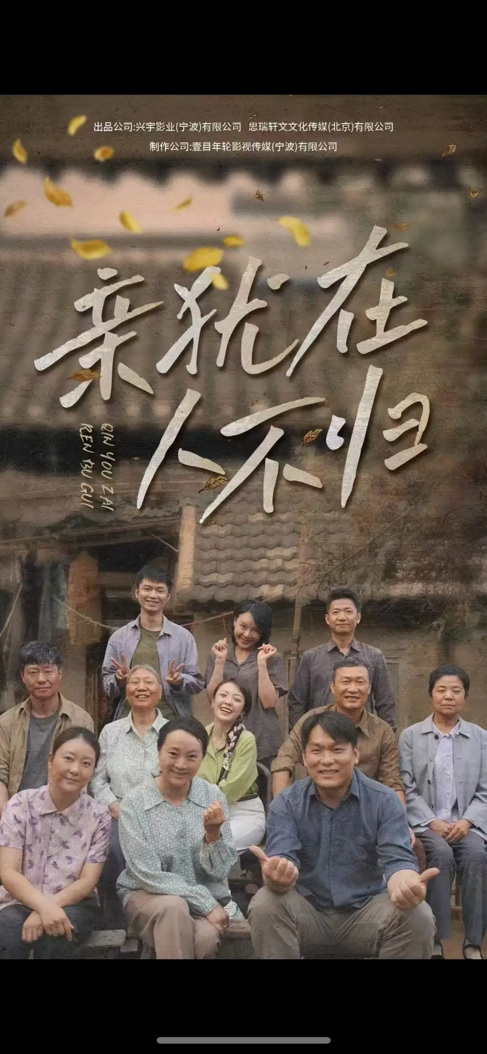 17635-亲犹在人不归（32集）曹祎诺