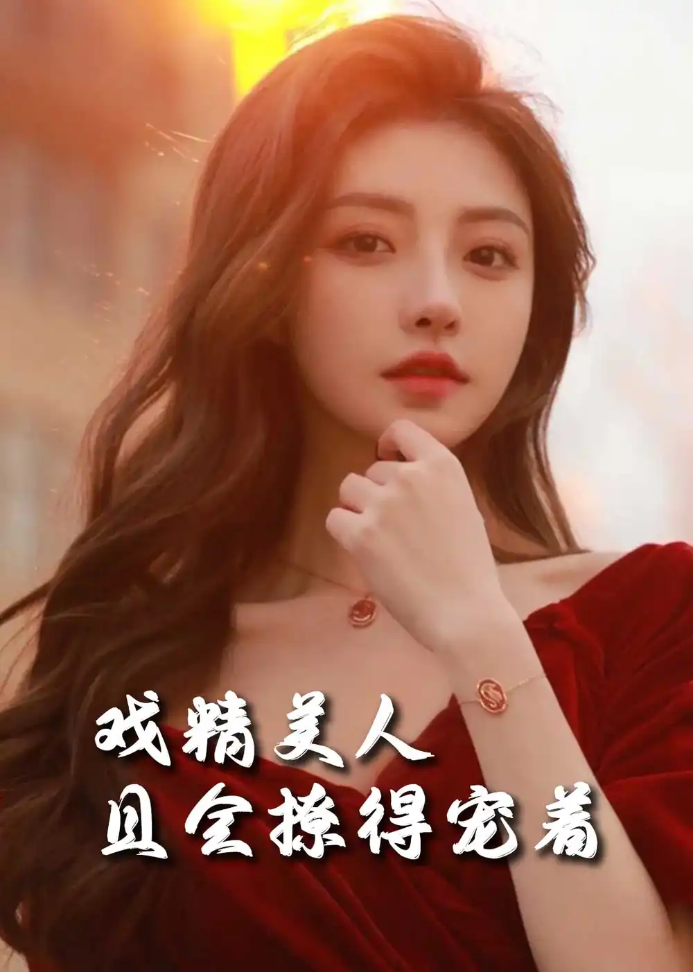 17786-司婵婵的璀璨人生＆戏精美人且会撩得宠着（85集）王子林