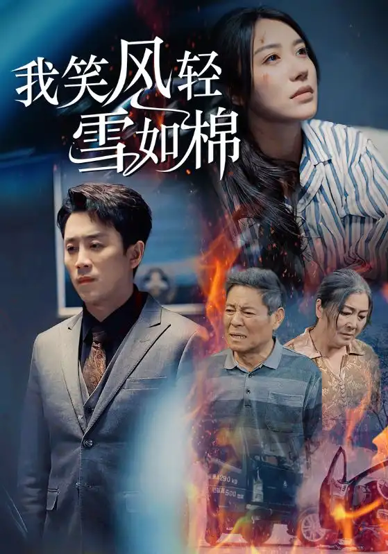 17795-我笑风轻雪如棉（34集）顾阮真