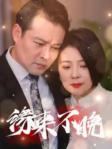 17800-缘来不晚（65集）