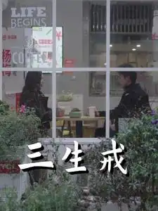 17802-三生戒（71集）赵菲&虞彤彤