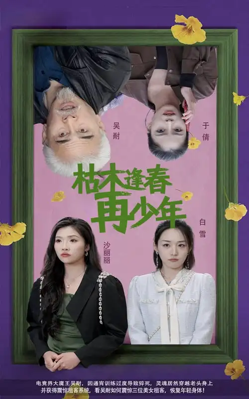 17849-枯木逢春再少年（53集）孙群&骆虹宇