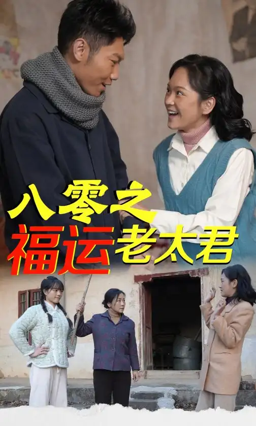 17859-八零之福运老太君（70集）陈芳