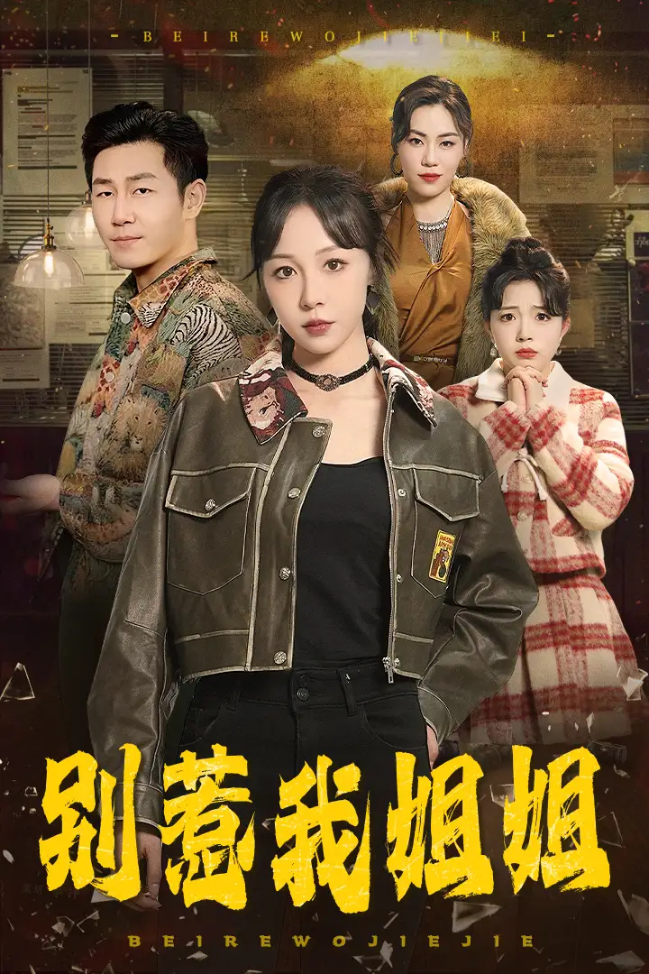 17863-别惹我姐姐（37集）王雅清