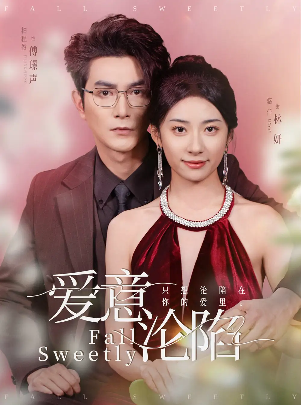 17865-爱意沦陷（61集）柏程俊＆杨洛仟