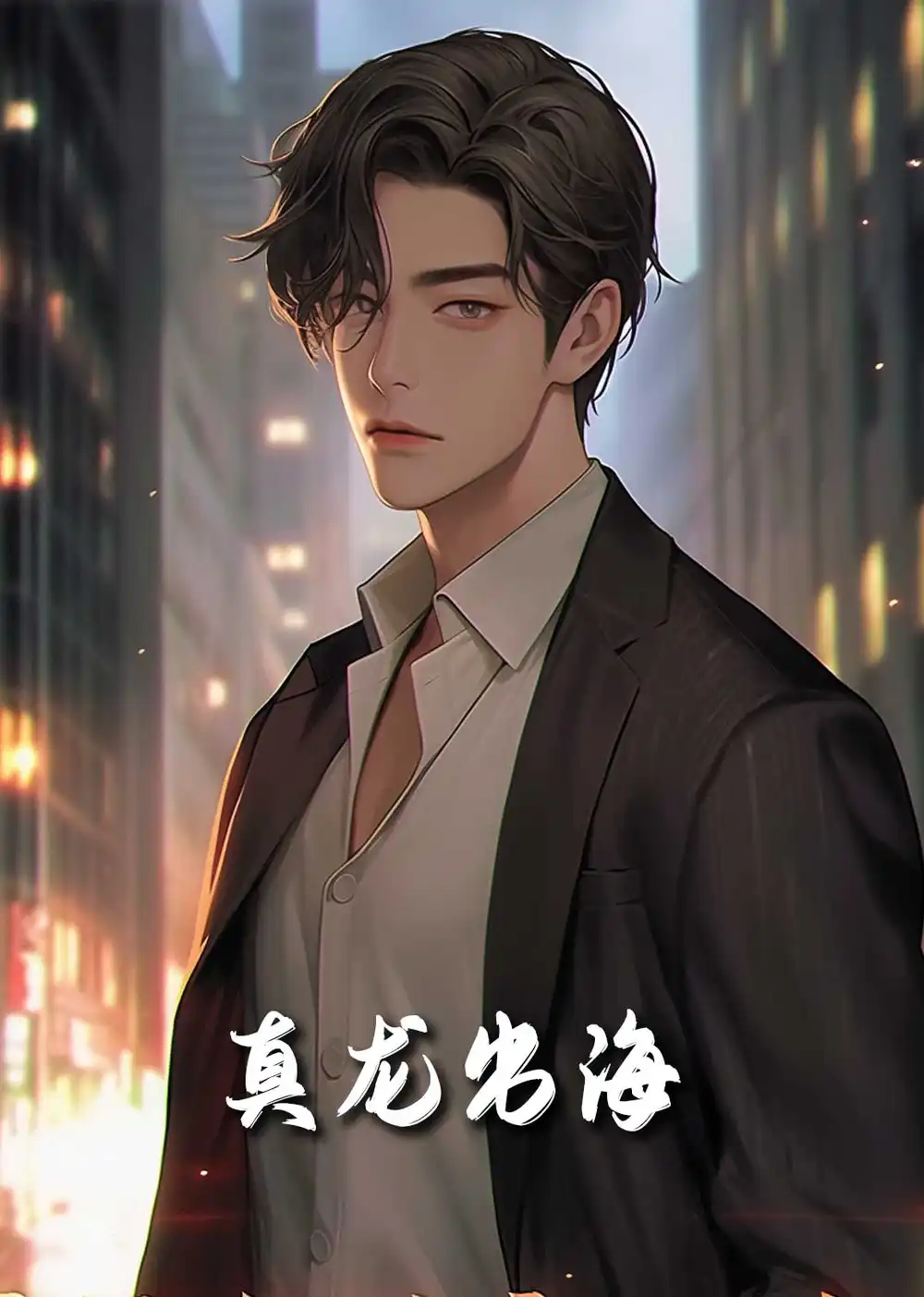 17866-龙君归来（79集）