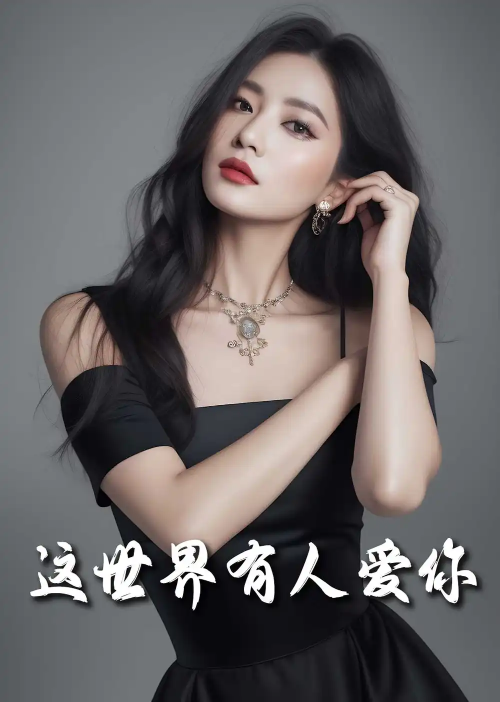 17867-这世界有人爱你（56集）