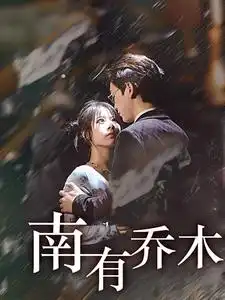17885-南有乔木（60集）