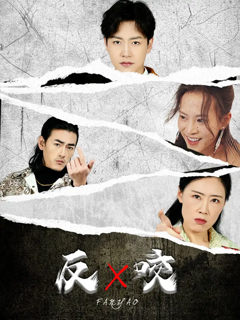 17886-反咬（50集）蹇代莉