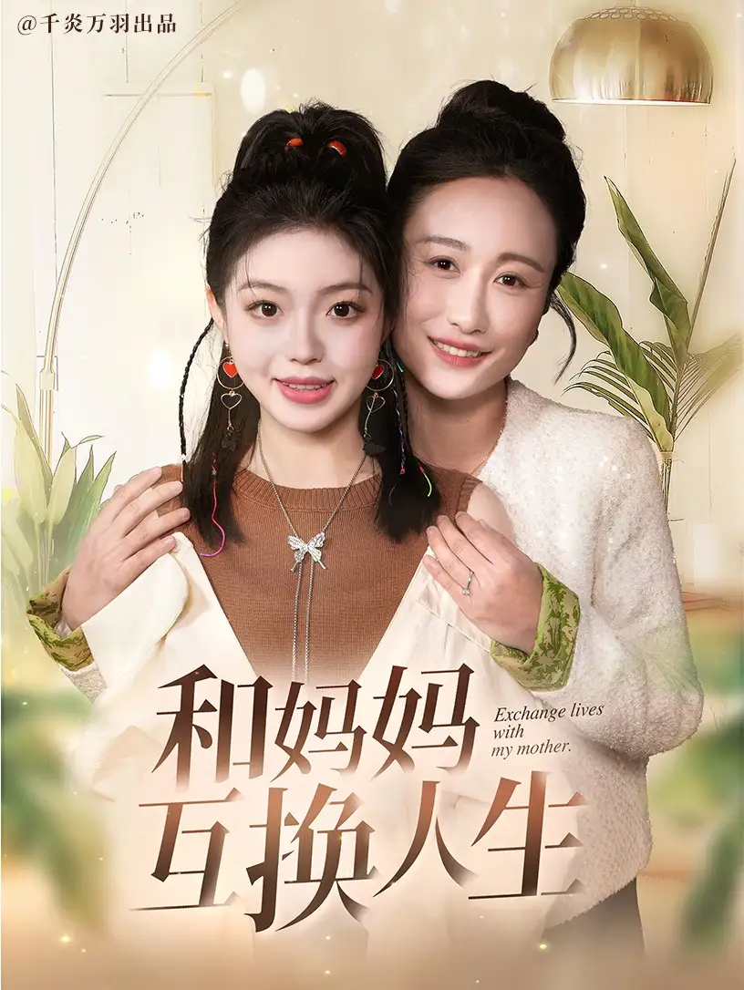 17887-和妈妈呼唤人生（60集）张美慧＆宋星颐