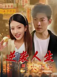 17888-逆袭人生之情定大士院（60集）