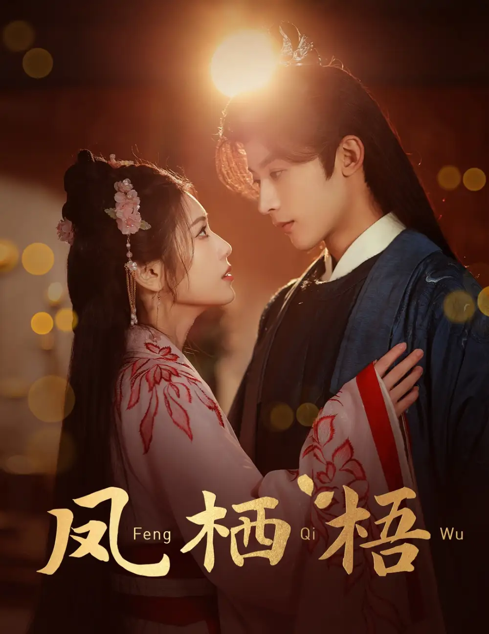 17889-凤栖梧（60集）林昱希＆林七月