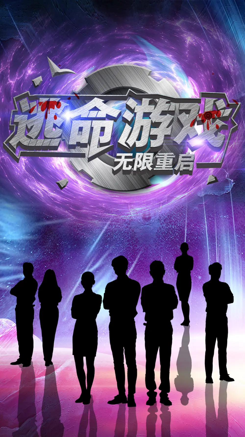 17890-逃命游戏无限重启（51集）夏婧苒