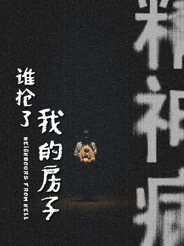 17891-谁抢了我的房子（21集）