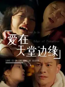 17893-爱在天堂边缘（31集）