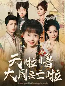 17897-天啦噜大周要亡啦（71集）吴佳诺