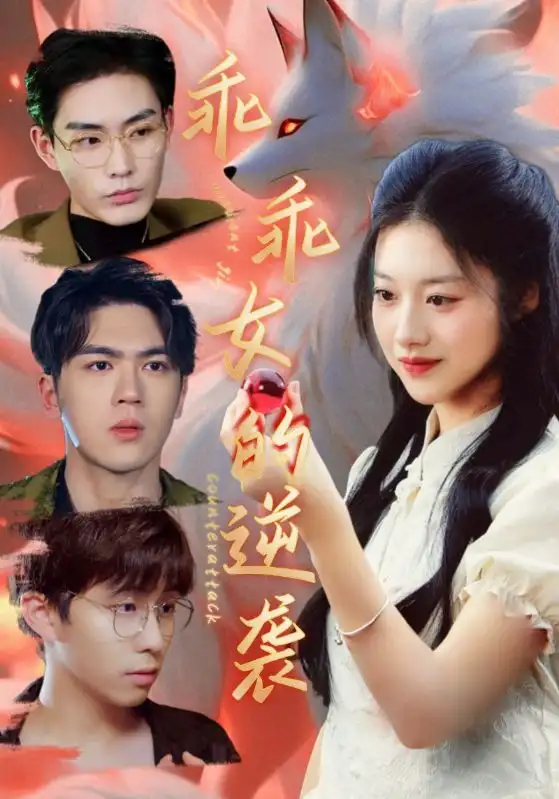 17904-乖乖女的逆袭（60集）张昊＆金玧月