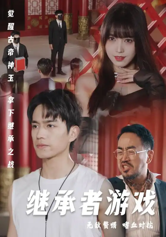 17905-继承者游戏（96集）王漫漫