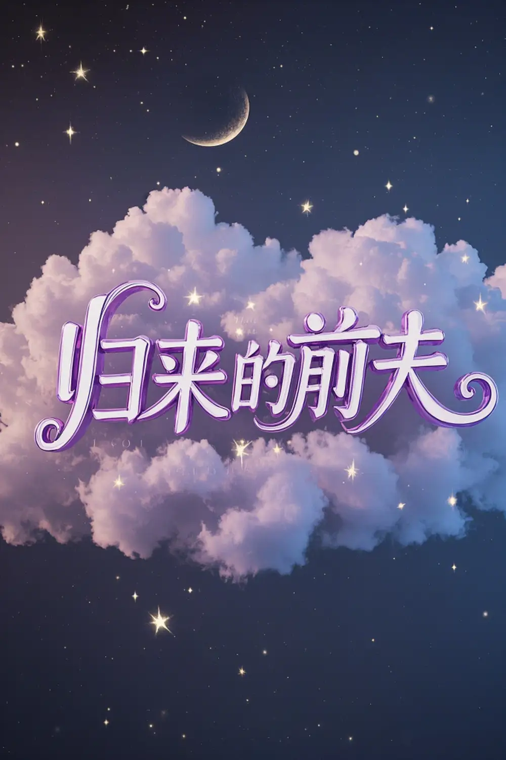 17906-归来的前夫（30集）李明&陈墁坷