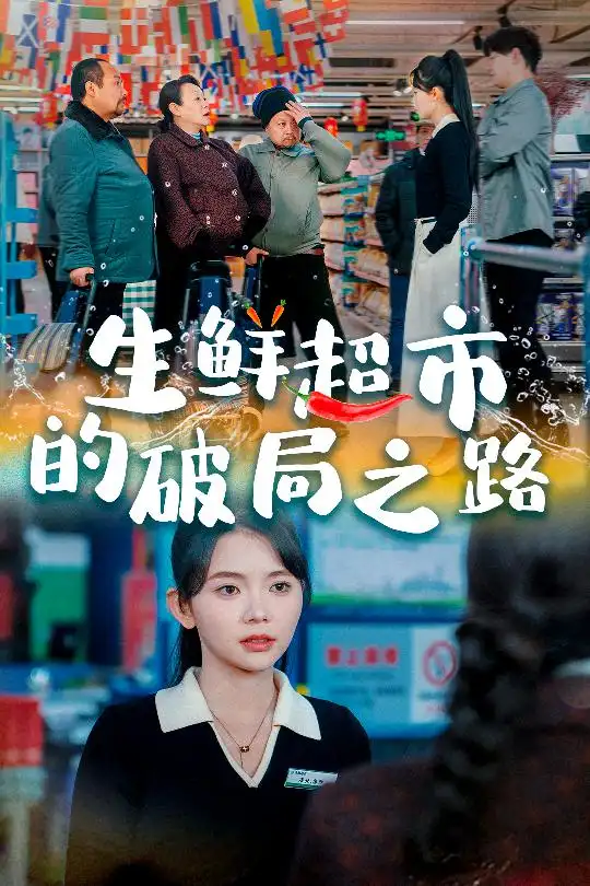 17908-生鲜超市的破局之路＆小生意的破局传奇（31集）林籽蓉