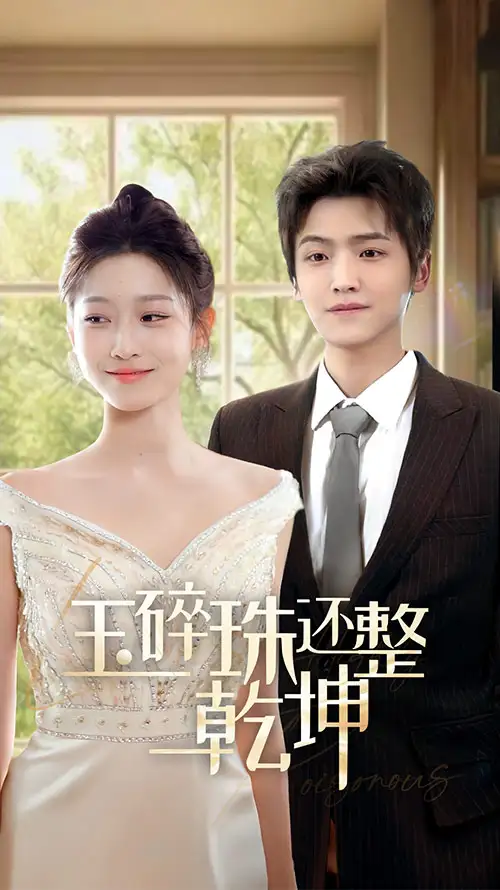 17909-他从星光中走来＆玉碎珠还整乾坤（70集）仵浩瑄