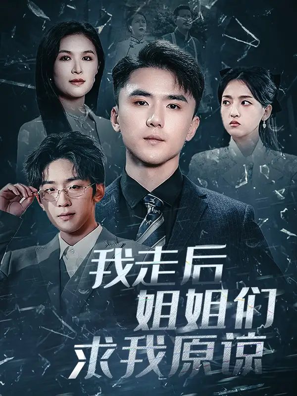 17911-我走后姐姐们求我原谅（51集）赵志盟＆伍月