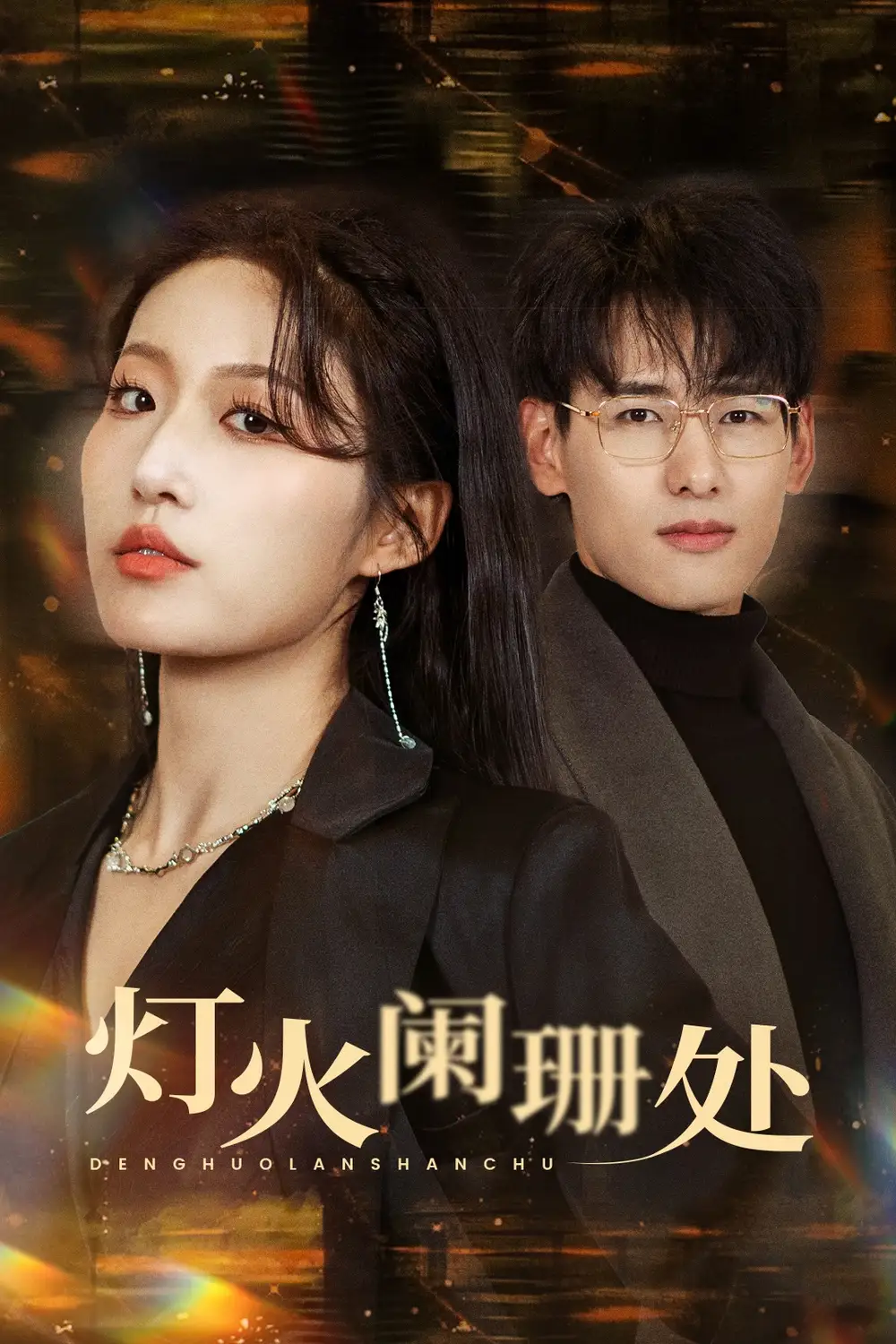 17916-灯火阑珊处（34集）宋喃
