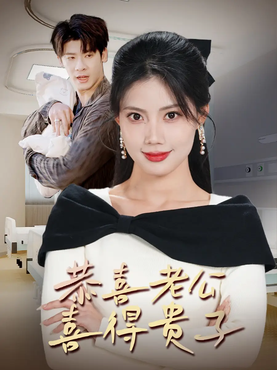 17918-恭喜老公喜得贵子＆生生不息之我行我上＆今日宜好运＆围城之深藏不漏（35集）苏文文