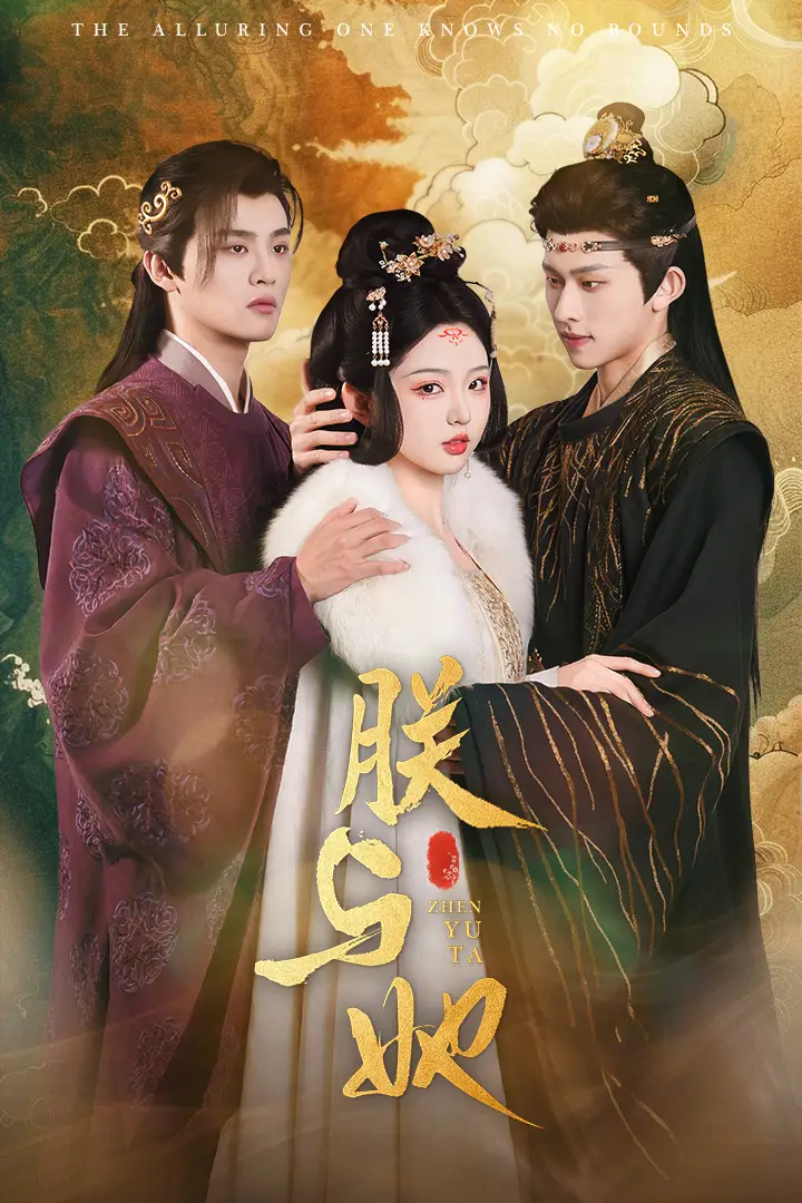 17918-朕与她（64集）陈添祥＆李柯以