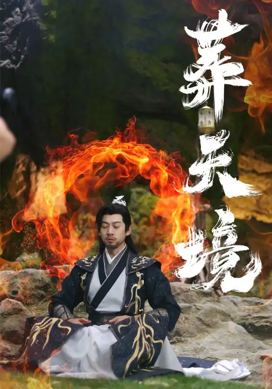 17918-葬天境（75集）王夕＆王静
