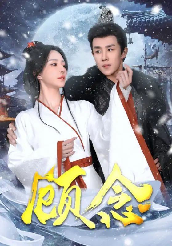 17918-顾念（40集）马士尧＆黎晟萱