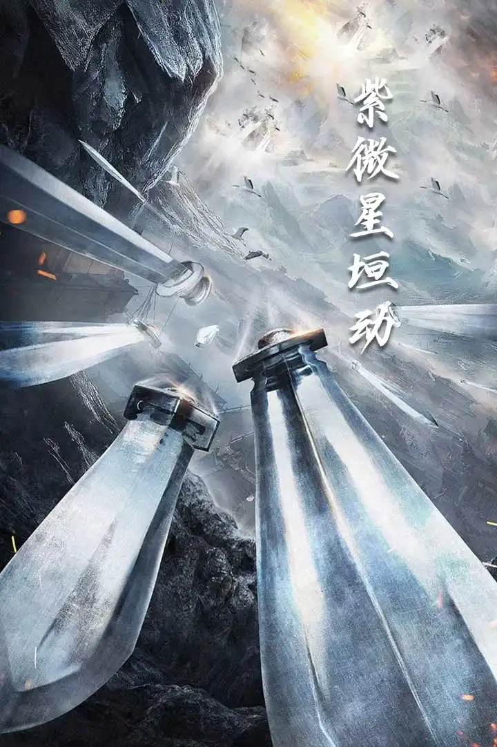 17939-紫薇星恒动（61集）